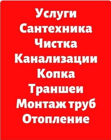 Дизайн, долборлоо: Сантехниканы оңдоо 6 жылдан ашык тажрыйба — 1
