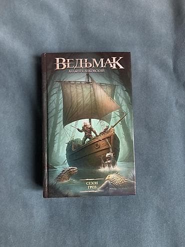 мечи: Фантастика и фэнтези, На русском языке, Б/у, Самовывоз, Платная доставка — 7