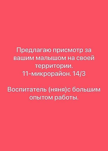 няня ищу: Услуга: присмотр за ребёнком у себя дома🤗 *пол дня *по часовой — 1