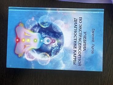 кыргызский язык книга 6 класс: Евгений Лугов — «Учебник по экстрасенсорной диагностике кармы» Книга — 1