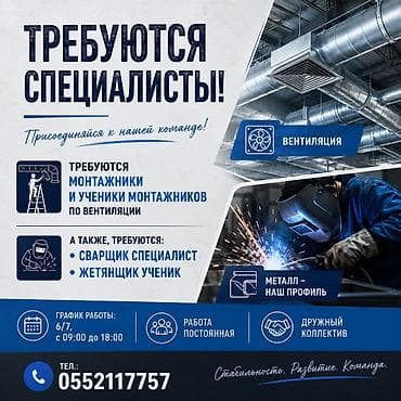 монтажники вентиляции: Требуется Монтажник, Оплата: Ежемесячно — 1