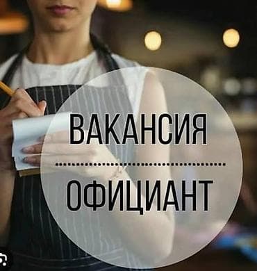 Вакансия: официант - Работа в караоке бар - Основные обязанности