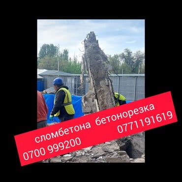 Снос стен | Железобетонная стена | Сбивка старой штукатурки | Демонтаж кафельной плитки | Кровля из профнастила Больше 6 лет опыта at lalafo.kg Снос стен | Железобетонная стена | Сбивка старой штукатурки | Демонтаж кафельной плитки | Кровля из профнастила Больше 6 лет опыта