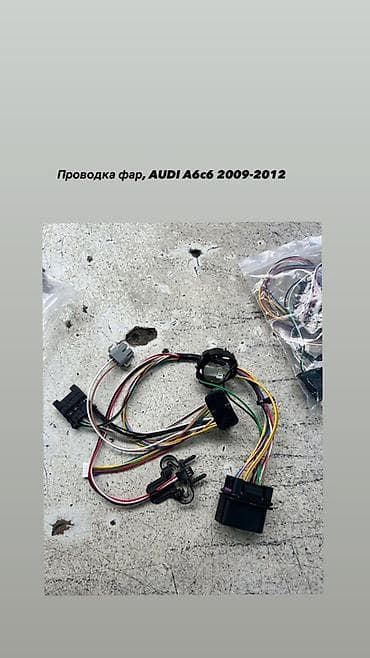 Автозапчасти: Проводка фар для Audi A6 C6 (2009–2012) - Комплект жгутов для — 1