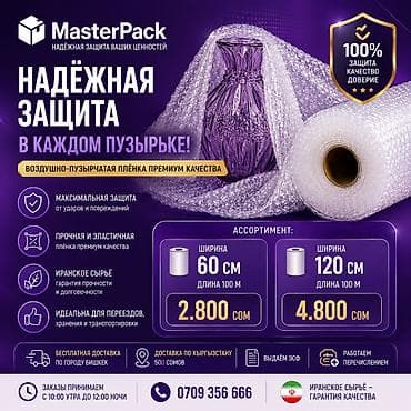 Воздушно‑пузырчатая плёнка MasterPack — надёжная защита ваших at lalafo.kg Воздушно‑пузырчатая плёнка MasterPack — надёжная защита ваших