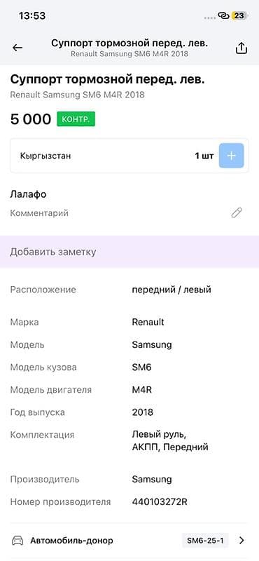 range over: Суппорт тормозной передний левый для Renault Samsung SM6 (2018) — 4