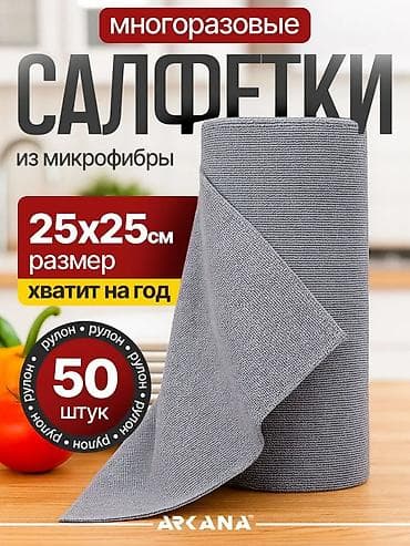 одноразовый простыня: Многоразовые салфетки из микрофибры в рулоне. - Материал: микрофибра — 1