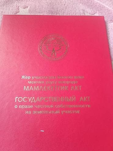учас: 4 соток, Курулуш, Кызыл китеп — 1
