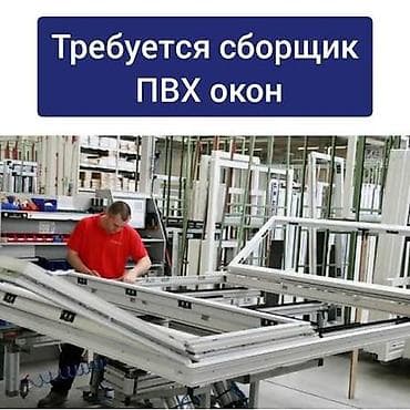 электрик микрорайон: Вакансия: сборщик ПВХ окон Описание задач: - Сборка пластиковых — 1