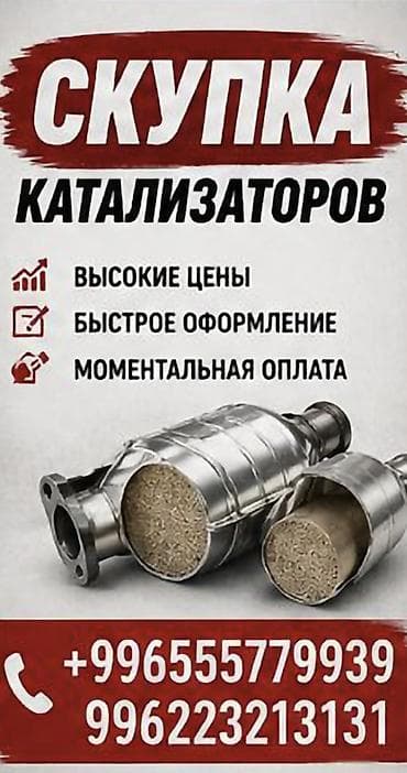 Услуги: Катализатор сатып алабыз, эн кымбат баада катализатор, Куплю Скупка — 1