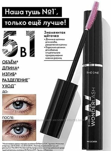 Наша легендарная тушь 5-в-1 теперь с обновленной формулой! Тушь