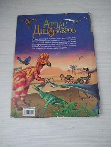 Книги и журналы: Атлас динозавров — иллюстрированная детская энциклопедия о мире — 2