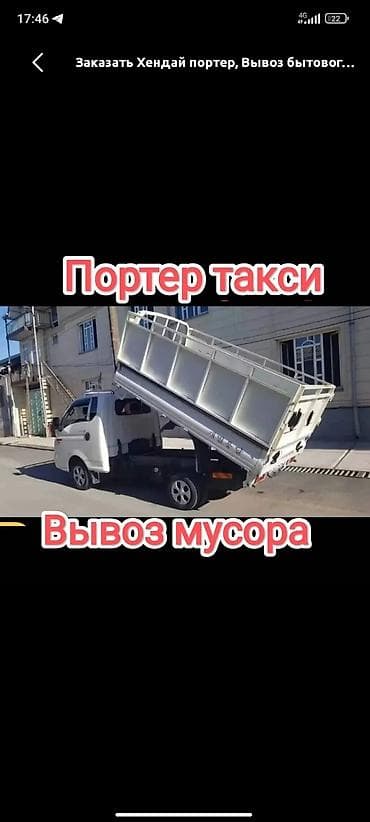 ош вагон: Портер‑такси. Вывоз мусора Услуги на Hyundai Porter с самосвальным — 1