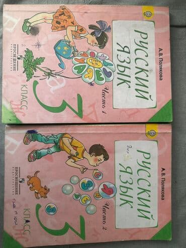 python книга: Русский язык, 3 класс, Б/у, Самовывоз — 1