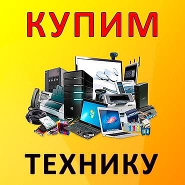 Скупка ноутбуков и комплектующих (рабочих и нерабочих). При крупной