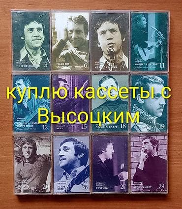Куплю аудиокассеты с песнями Владимира Высоцкого