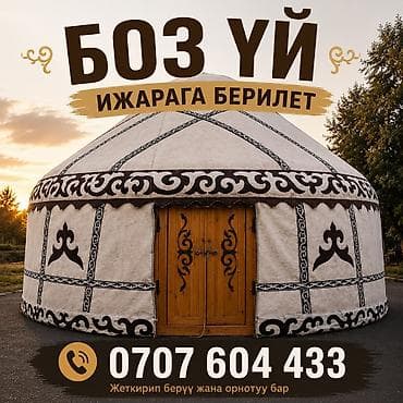 Аренда юрты, Каркас Деревянный, 85 баш, Стол — 1
