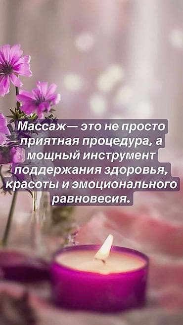 масаж кызыл кия: Массаж | Лечебный массаж — 5