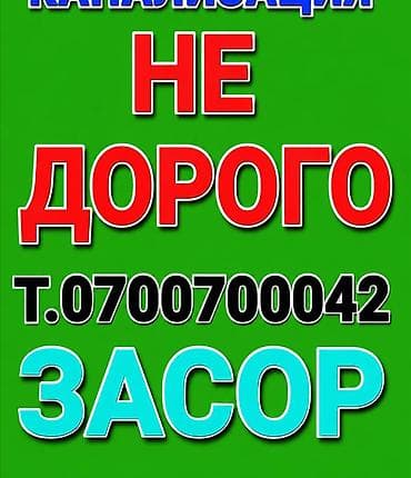 работа охрана ночь бишкек: Канализационные работы | Чистка канализации Больше 6 лет опыта — 1