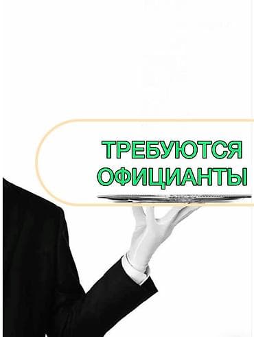Требуется Официант 1-2 года опыта, Оплата: Еженедельно at lalafo.kg Требуется Официант 1-2 года опыта, Оплата: Еженедельно