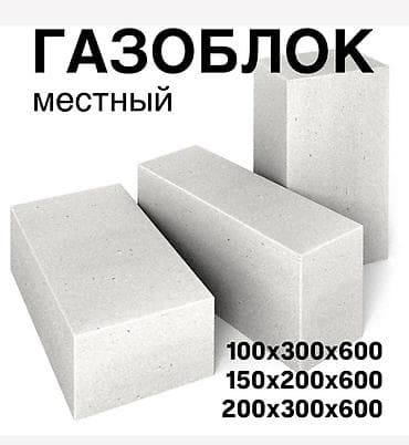 Газоблок (местный), автоклавный ячеистый бетон для возведения наружных