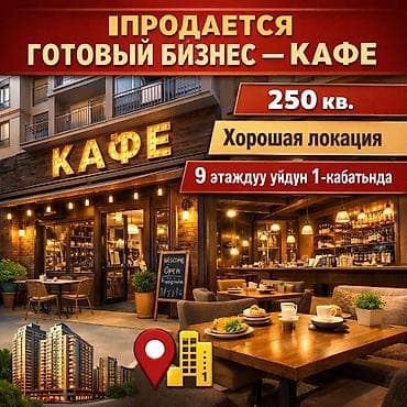 Продажа бизнеса Кафе, Вместе с: Недвижимость