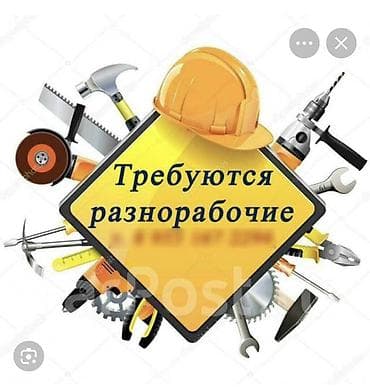 жумуш издейм утуко: Вакансия: разнорабочие Описание работ: - Подсобные и вспомогательные — 1