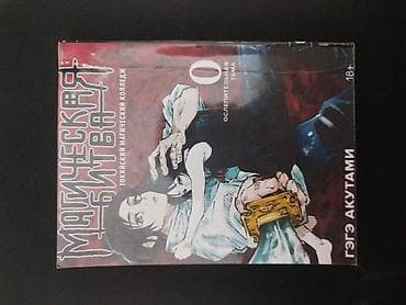Манга «Магическая битва. Токийский магический колледж. Том 0 —