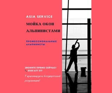 аренда производственных помещений бишкек: Мойка окон профессиональными альпинистами. У всех альпинистов имеется — 1
