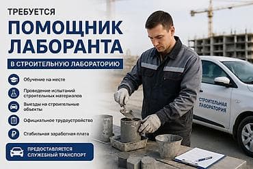 сму геология: Требуется помощник технолога/лаборанта в сфере строительства — 3