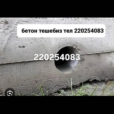 Алмазное сверление и бурение отверстий в бетоне, кирпиче и камне. -