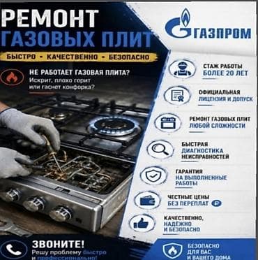 Кызматтар: 🔥 ОФИЦИАЛЬНЫЙ ГАЗОВЩИК! 🔥 👨‍🔧 Подключение и ремонт газовых плит любой — 1