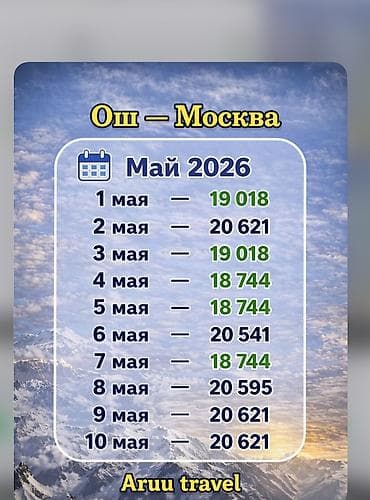калонка с микрофоном: Авиаперелёт Ош — Москва Доступные даты и тарифы на май 2026: - 1 мая — 1