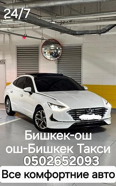 Такси Бишкек — ОШ / ОШ —Жалал-абад Бишкек, круглосуточно 24/7.передача