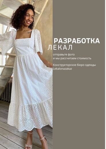 Конструкторское бюро одежды "Lekalonazakaz": Изготовление лекал | Женская одежда | Платья, Куртки, Верхняя одежда