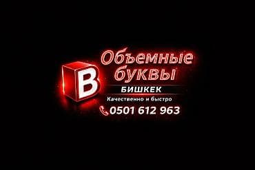 производство бишкек: Изготовление объёмных букв и световой рекламы — Бишкек. - Разработка — 1