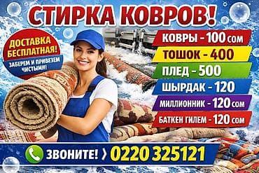 Стирка ковров: Стирка ковров, | Шырдак — 1