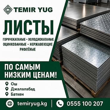 Листы металлопроката TEMIR YUG Ассортимент: - Листы горячекатаные -