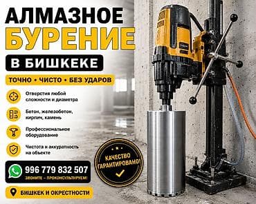 Алмазное бурение в Бишкеке и окрестностях. - Точно, чисто, без ударов