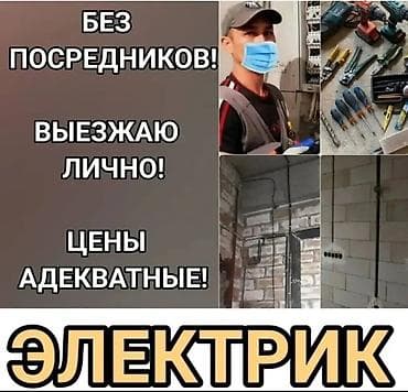 Электрик. С опытом