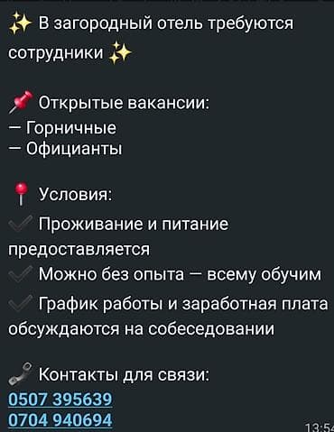 В загородный отель требуются сотрудники. Открытые вакансии: -