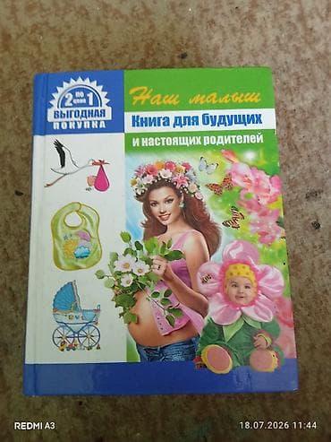 Китептер жана журналдар: Комплект из 2 книг для родителей: 1) «Наш малыш. Книга для будущих и — 1