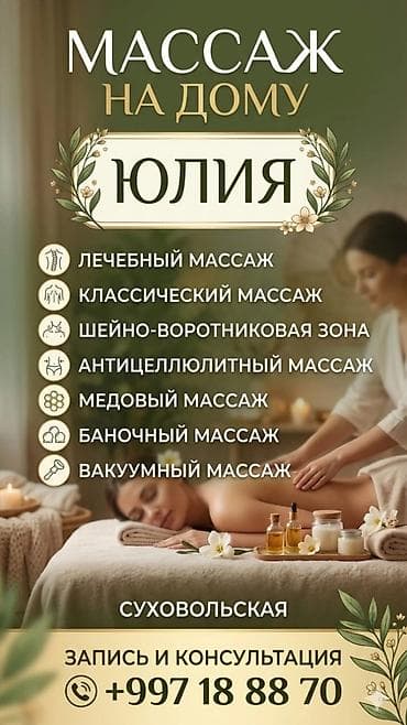 Массаж | Лечебный массаж | С выездом на дом