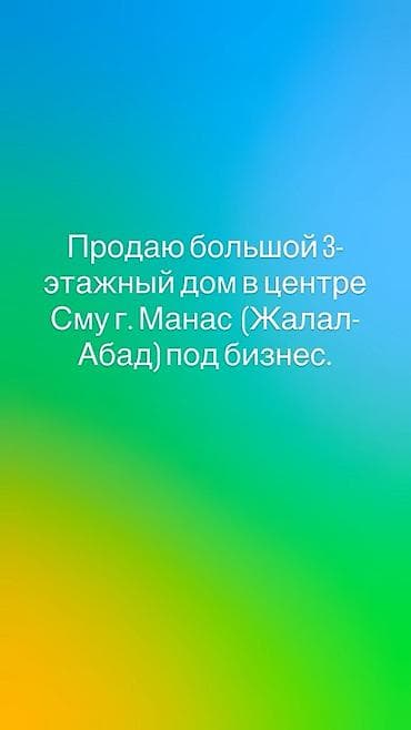 Продаётся большой 3‑этажный дом в центре Сму, г. Манас (Джалал‑Абад)