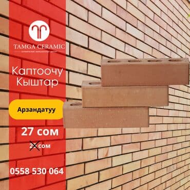 форма брусчатка цена бишкек: Арзандатуу! Каптоочу кыштар 22 сомдон. Түздөн-түз Тамга Керамик — 3