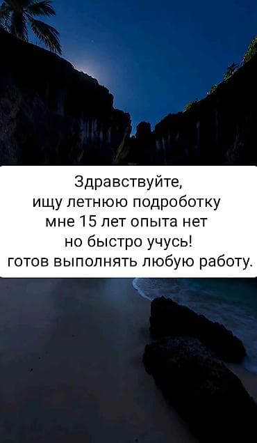 Резюмелер: Подработка на лето — помощник 15 лет Ищу временную занятость на — 1