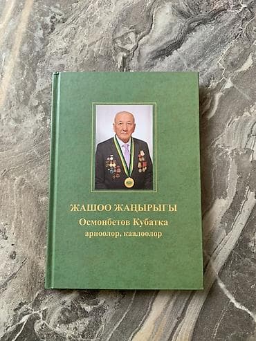 куплю книги бу бишкек: Поэзия, На кыргызском языке, Новый, Платная доставка, Самовывоз — 1