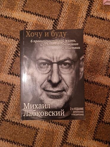 книга javascript: Книга Михаила Лабковского «Хочу и буду: 6 правил счастливой жизни, или — 1