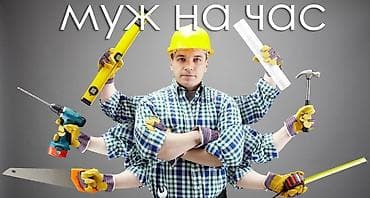 Любая работа от перестановки до сборки мебели