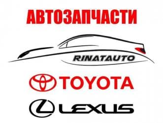 Автозапчасти тойота и лексус rinat auto самые выгодные цены по